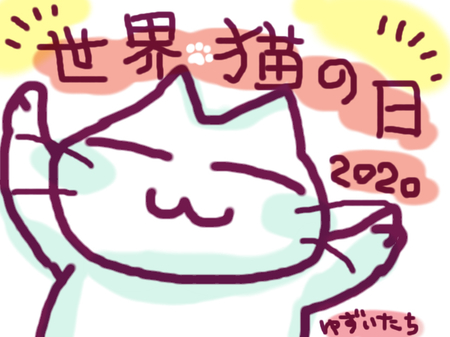 2020世界猫の日.jpg